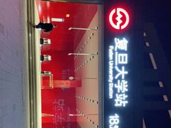 -复旦大学(地铁站)