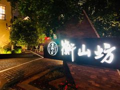 -徐家汇源景区-衡山坊