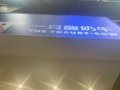 -一只酸奶牛(春熙路店)