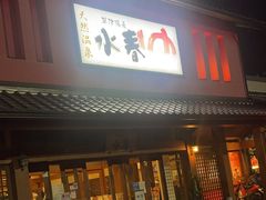 -草津湯元水春 水春亭