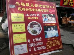 -兴福老面馆(寺路街店)