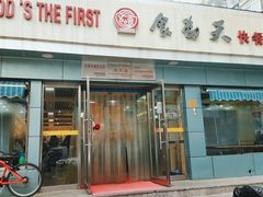 门面-食为天(贵阳路店)