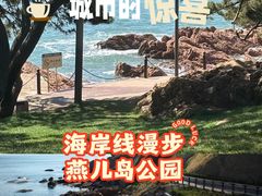 -燕儿岛山公园