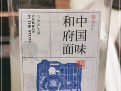 -和府捞面(石景山喜隆多店)