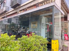 -微焙咖啡工厂(海峡创意产业园·红坊店)