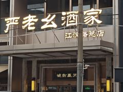-严老幺烧麦(前进四路店)