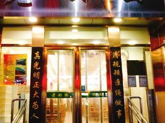 门面-老回回饺子馆(海洋馆店)