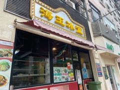 门面-海王冰室(皇朝店)