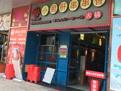 -蜀都小君肝串串香火锅(龙华旗舰店)