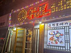 -美阿里烤肉·韩料(茂名道店)