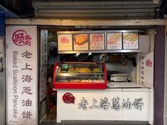 -老上海葱油饼(黄河路店)