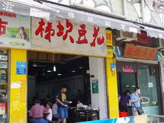 门面-梯坎豆花