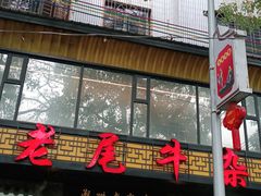 -潮镇老尾牛杂(环城西路店)