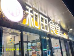 门面-和田食堂·地道新疆风味(建邺吾悦店)