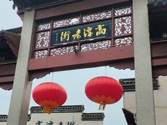 -高淳老街
