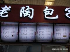 -老陶包子铺(南大西南村店)
