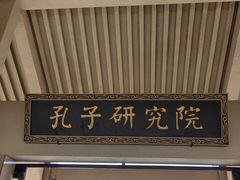 -孔子研究院