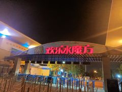 -欢乐水魔方水世界