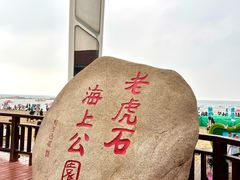 -老虎石海上公园