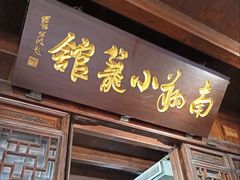 -南翔小笼馆