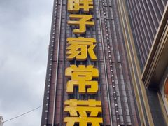 -刘胖子家常菜·蹄花焖藕(中南店)
