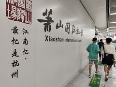 -杭州萧山国际机场