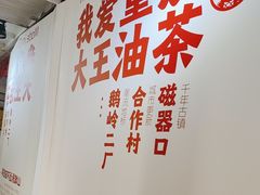 -大王油茶(二厂文创公园店)