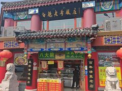 -白魁老号饭庄(交道口店)