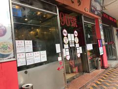 门面-大哥餐厅(西城花园店)