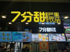 门面-7分甜(万象城店)