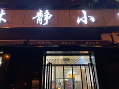 -林静小吃(复兴路店)