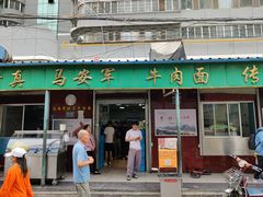 -清真·马安军辣子牛肉面