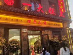 -一大糕点(大明湖店)