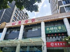 -山东老家(科韵分店)