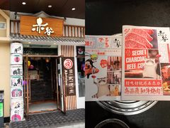 门面-赤谷和牛烧肉居酒屋(石景山店)