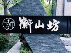 -徐家汇源景区-衡山坊