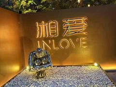 -湘爱(凤凰汇店)