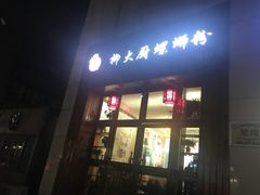 门面-柳大厨螺蛳粉(人民路总店)