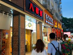 门面-八婆婆烧仙草(中山路店)