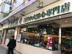 门面-添好运点心专门店(北角店)