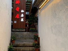 门面-云隐小厨·传统大理美食(复兴路店)
