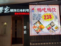 -季玄精致日本料理自助餐(闸北公园店)