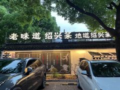 -绍兴老味道·非遗门店(银泰城店)