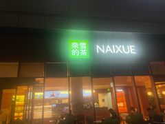 -奈雪的茶(龙华iCO店)