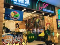 -佰搭果·广式茶餐厅(西华路店)