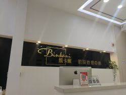 -缤卡妮肌肤管理中心