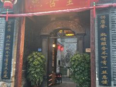 门面-燕喜堂·中华老字号(大明湖店)