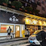 口味略重不过非常实惠