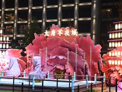 -大唐不夜城