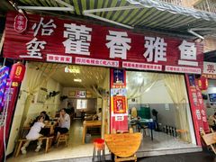 -老字号怡玺·藿香雅鱼(20年雅安店)